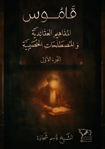 قَامُوسُ الْمَفَاهِيمِ الْعَقَائِدِيَّةِ وَالْمُصْطَلَحَاتِ الْخَصِيبِيَّةِ cover